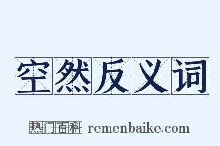 空然反义词是什么意思的图片